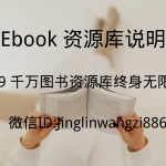 Ebook 资源库&代找服务说明